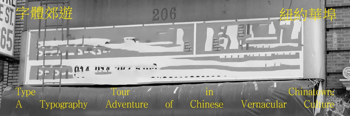 TOUR: A Typography Adventure of Chinese Vernacular Culture with Jialun Wang, Shiqing Chen, Hongjie Chen